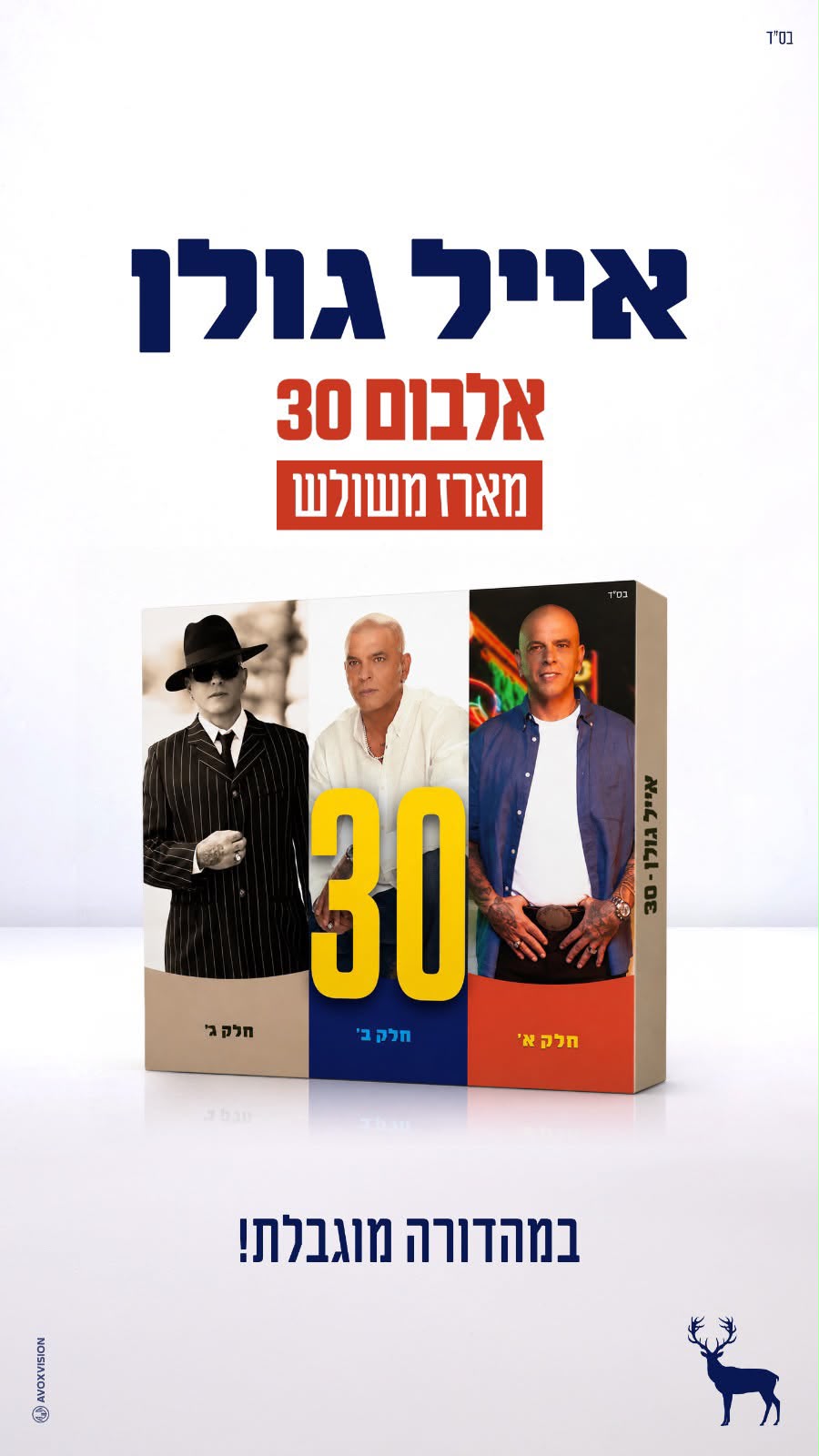 אלבום "30" אוסף משולש במהדורה מוגבלת!
